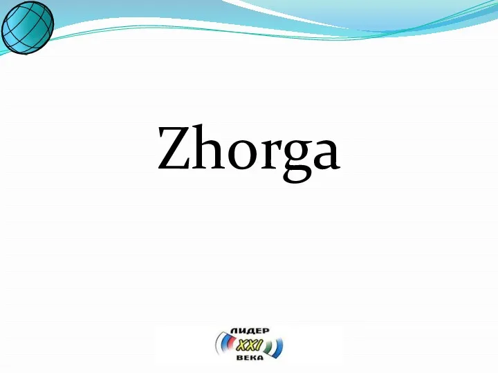 Zhorga