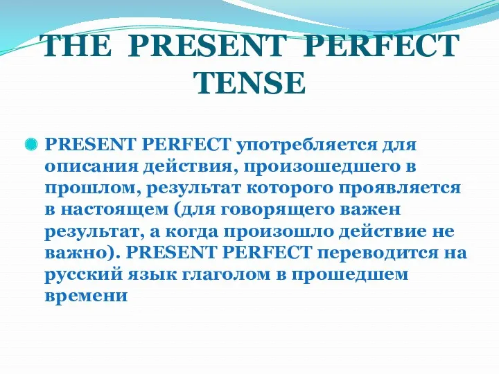 THE PRESENT PERFECT TENSE PRESENT PERFECT употребляется для описания действия, произошедшего в прошлом,