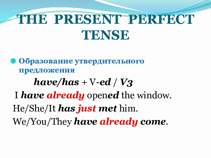 THE PRESENT PERFECT TENSE Образование утвердительного предложения have/has + V-ed / V3 I