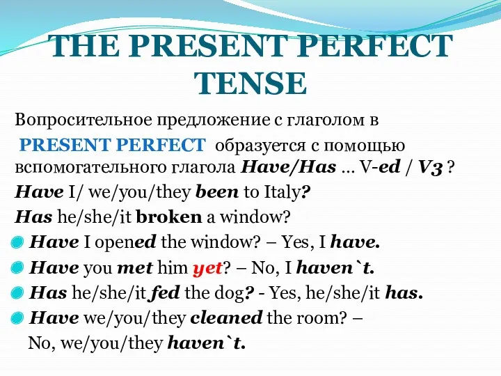 THE PRESENT PERFECT TENSE Вопросительное предложение с глаголом в PRESENT PERFECT образуется с