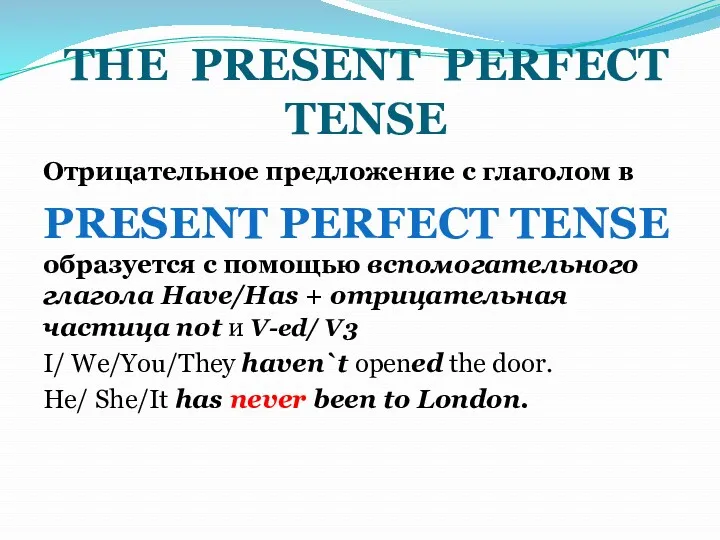 THE PRESENT PERFECT TENSE Отрицательное предложение с глаголом в PRESENT PERFECT TENSE образуется