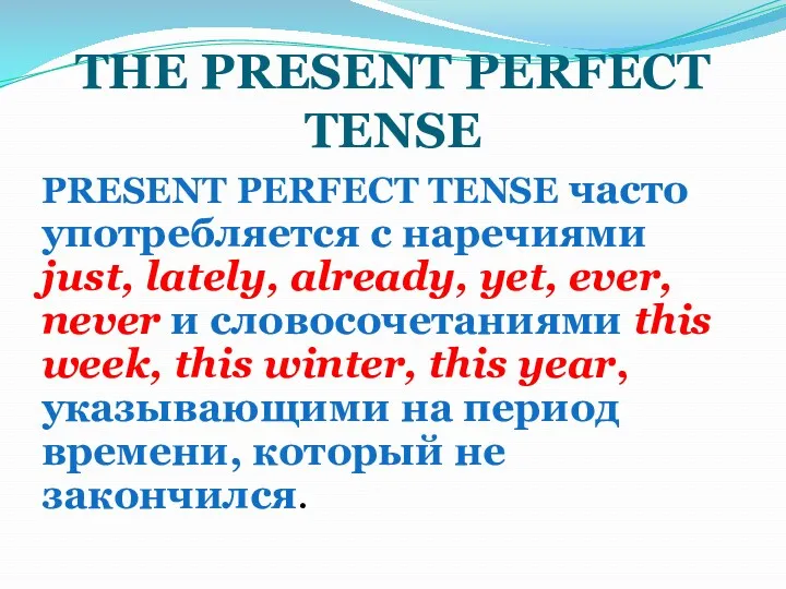 THE PRESENT PERFECT TENSE PRESENT PERFECT TENSE часто употребляется с наречиями just, lately,