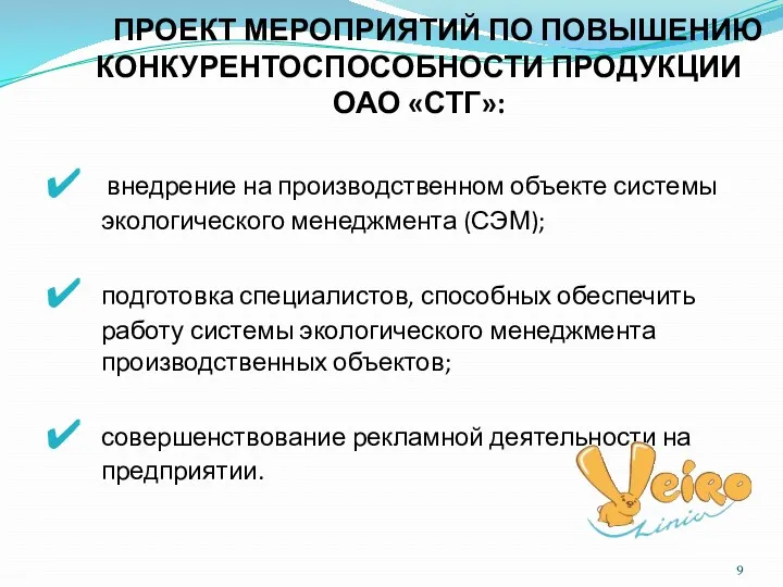 ПРОЕКТ МЕРОПРИЯТИЙ ПО ПОВЫШЕНИЮ КОНКУРЕНТОСПОСОБНОСТИ ПРОДУКЦИИ ОАО «СТГ»: внедрение на