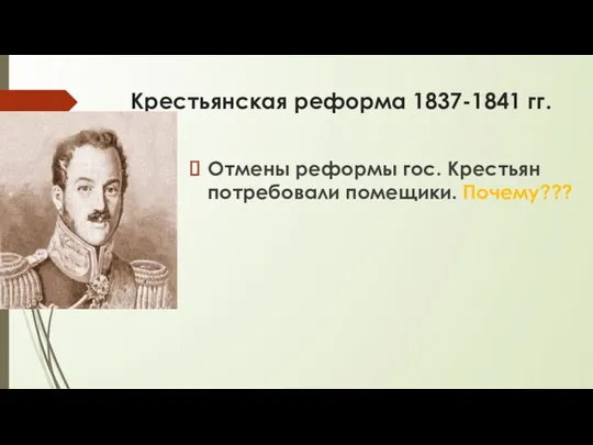 Крестьянская реформа 1837-1841 гг. Отмены реформы гос. Крестьян потребовали помещики. Почему???