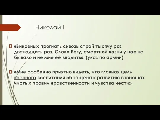 Николай I «Виновных прогнать сквозь строй тысячу раз двенадцать раз.