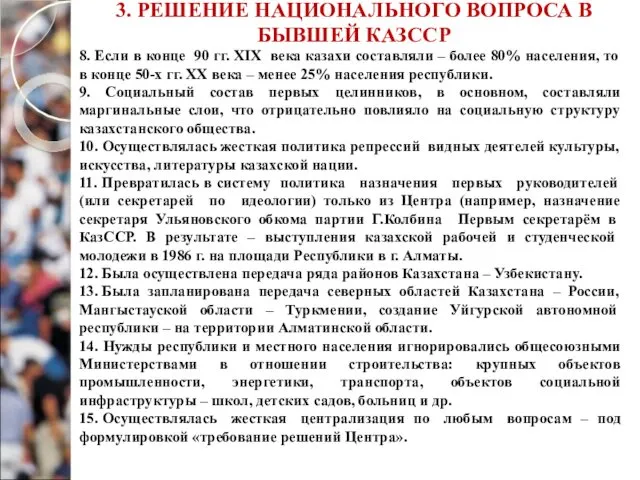 3. РЕШЕНИЕ НАЦИОНАЛЬНОГО ВОПРОСА В БЫВШЕЙ КАЗССР 8. Если в