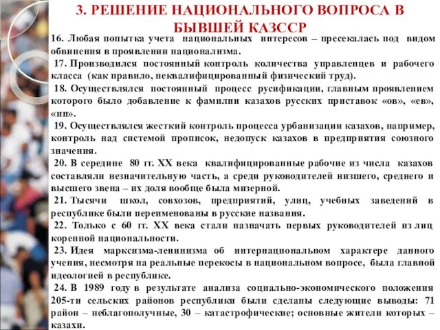 3. РЕШЕНИЕ НАЦИОНАЛЬНОГО ВОПРОСА В БЫВШЕЙ КАЗССР 16. Любая попытка