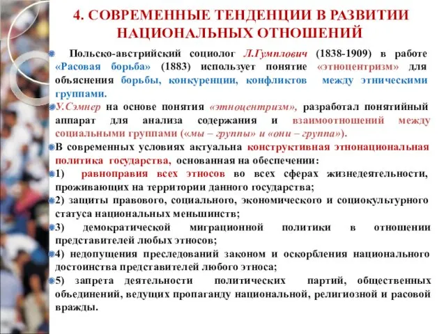 4. СОВРЕМЕННЫЕ ТЕНДЕНЦИИ В РАЗВИТИИ НАЦИОНАЛЬНЫХ ОТНОШЕНИЙ Польско-австрийский социолог Л.Гумплович