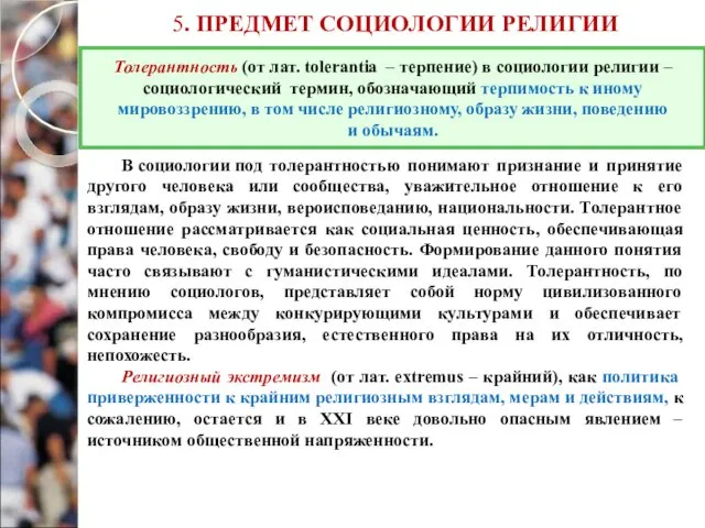 5. ПРЕДМЕТ СОЦИОЛОГИИ РЕЛИГИИ В социологии под толерантностью понимают признание