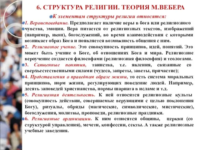 6. СТРУКТУРА РЕЛИГИИ. ТЕОРИЯ М.ВЕБЕРА К элементам структуры религии относятся: