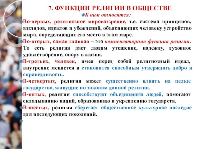 7. ФУНКЦИИ РЕЛИГИИ В ОБЩЕСТВЕ К ним относятся: Во-первых, религиозное