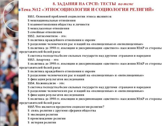 8. ЗАДАНИЯ НА СРСП: ТЕСТЫ по теме Тема №12 «ЭТНОСОЦИОЛОГИЯ