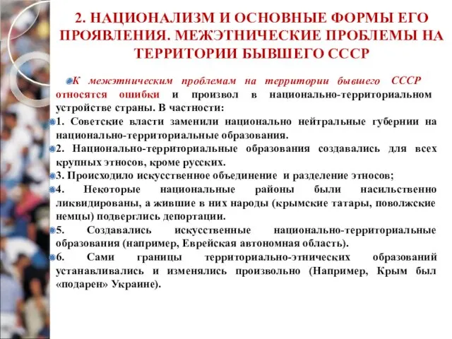 2. НАЦИОНАЛИЗМ И ОСНОВНЫЕ ФОРМЫ ЕГО ПРОЯВЛЕНИЯ. МЕЖЭТНИЧЕСКИЕ ПРОБЛЕМЫ НА