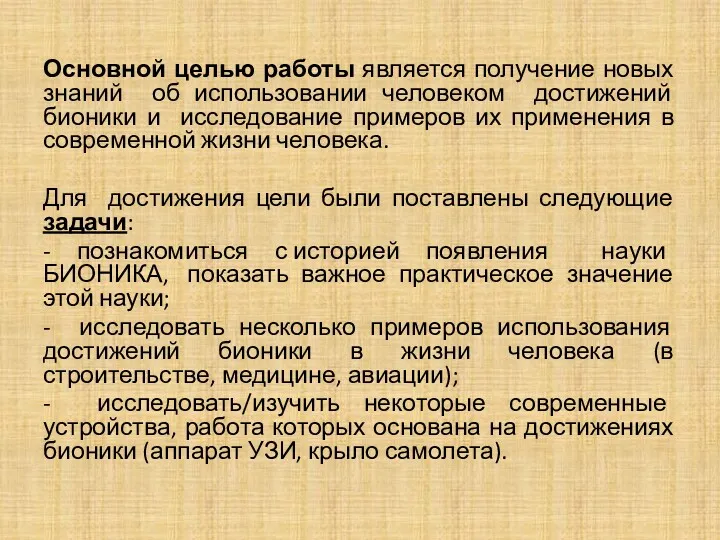 Основной целью работы является получение новых знаний об использовании человеком