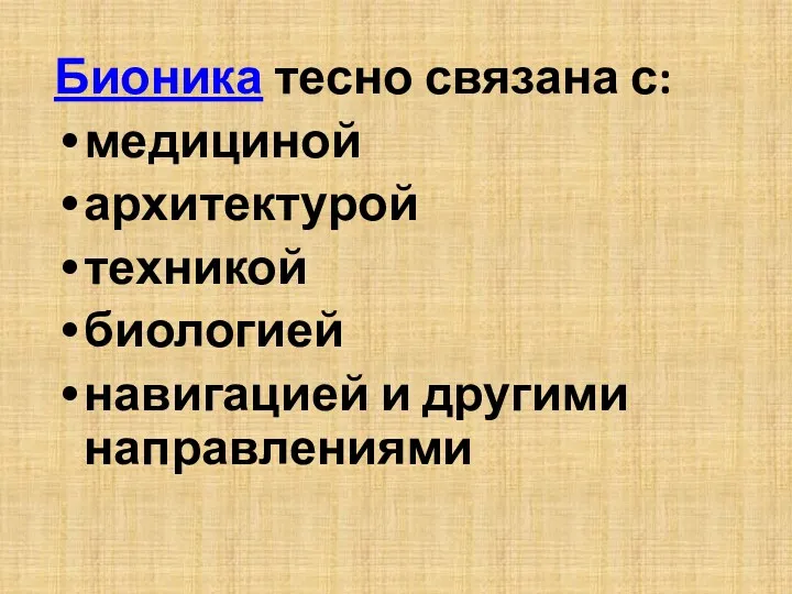 Бионика тесно связана с: медициной архитектурой техникой биологией навигацией и другими направлениями