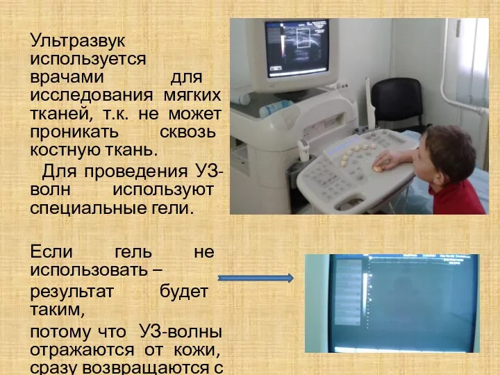 Ультразвук используется врачами для исследования мягких тканей, т.к. не может