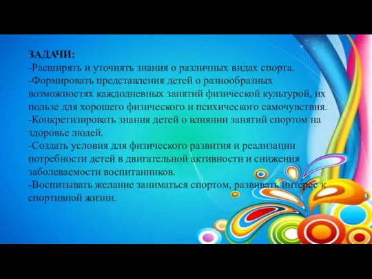 ЗАДАЧИ: -Расширять и уточнять знания о различных видах спорта. -Формировать