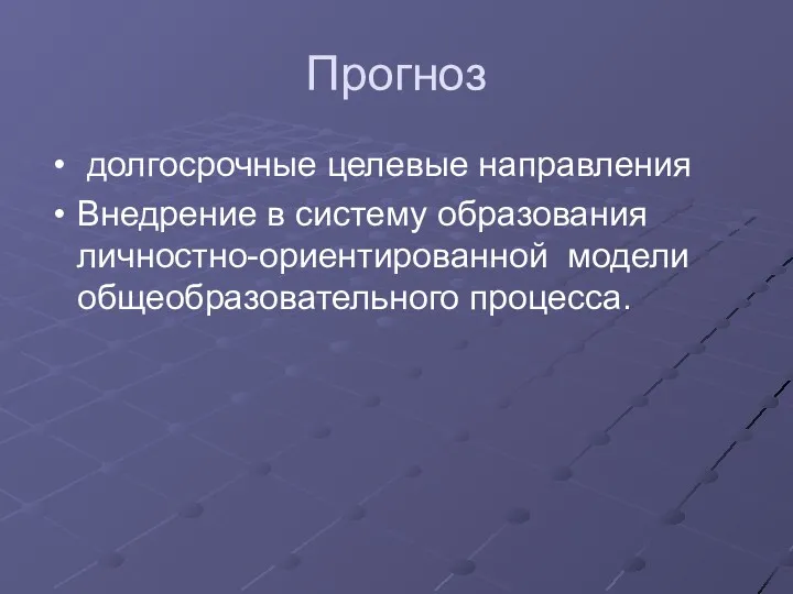 Прогноз долгосрочные целевые направления Внедрение в систему образования личностно-ориентированной модели общеобразовательного процесса.