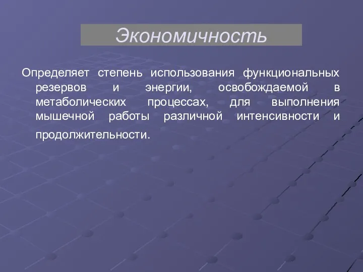 Экономичность Определяет степень использования функциональных резервов и энергии, освобождаемой в