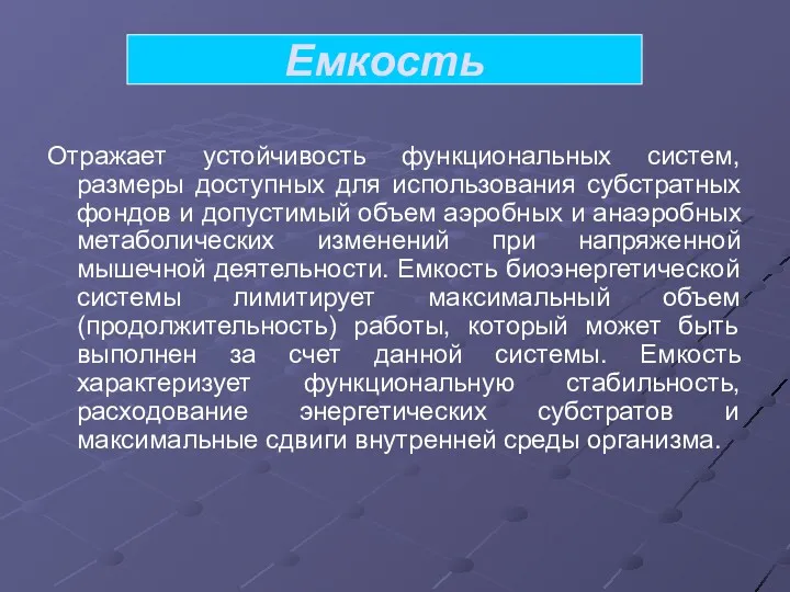 Емкость Отражает устойчивость функциональных систем, размеры доступных для использования субстратных