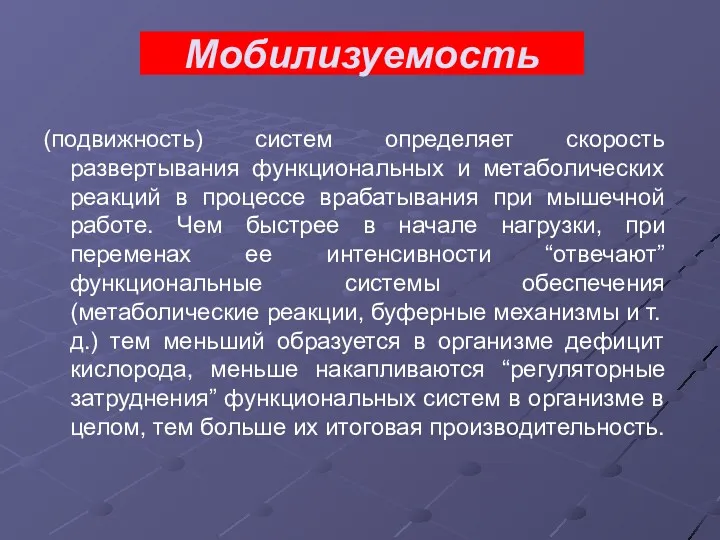 Мобилизуемость (подвижность) систем определяет скорость развертывания функциональных и метаболических реакций