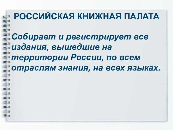 РОССИЙСКАЯ КНИЖНАЯ ПАЛАТА Собирает и регистрирует все издания, вышедшие на