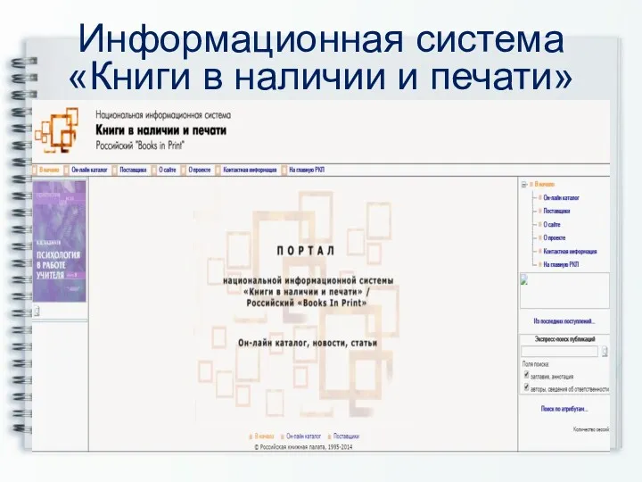 Информационная система «Книги в наличии и печати»