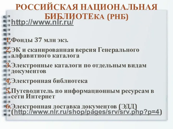 РОССИЙСКАЯ НАЦИОНАЛЬНАЯ БИБЛИОТЕКА (РНБ) http://www.nlr.ru/ Фонды 37 млн экз. ЭК и сканированная версия