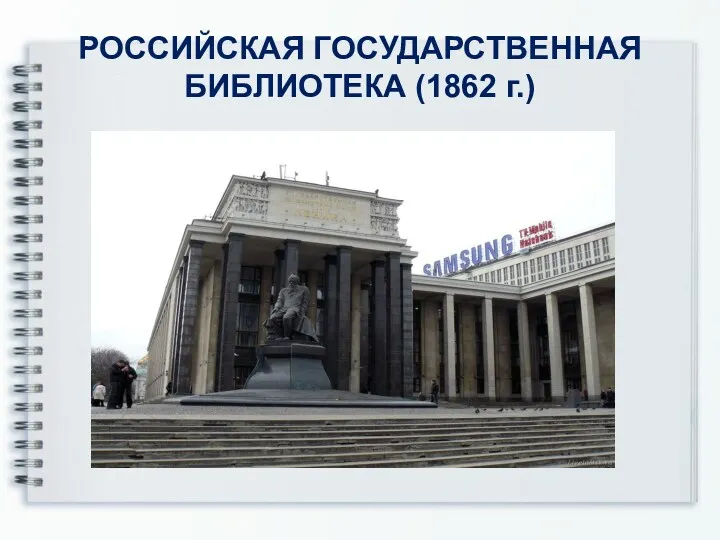 РОССИЙСКАЯ ГОСУДАРСТВЕННАЯ БИБЛИОТЕКА (1862 г.)