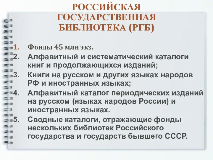 РОССИЙСКАЯ ГОСУДАРСТВЕННАЯ БИБЛИОТЕКА (РГБ) Фонды 45 млн экз. Алфавитный и