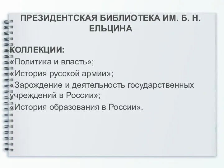 ПРЕЗИДЕНТСКАЯ БИБЛИОТЕКА ИМ. Б. Н. ЕЛЬЦИНА КОЛЛЕКЦИИ: «Политика и власть»; «История русской армии»;