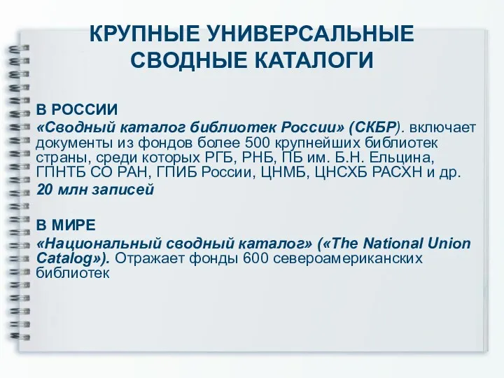 КРУПНЫЕ УНИВЕРСАЛЬНЫЕ СВОДНЫЕ КАТАЛОГИ В РОССИИ «Сводный каталог библиотек России»