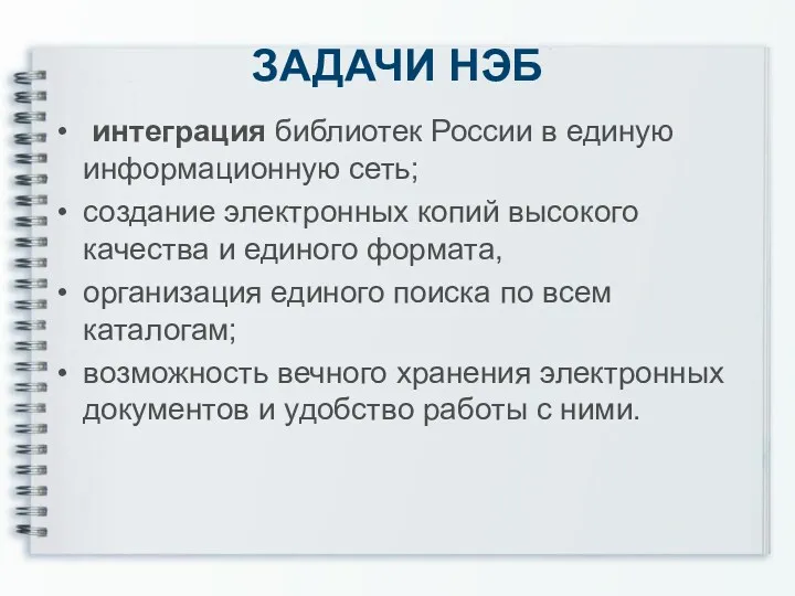 ЗАДАЧИ НЭБ интеграция библиотек России в единую информационную сеть; создание