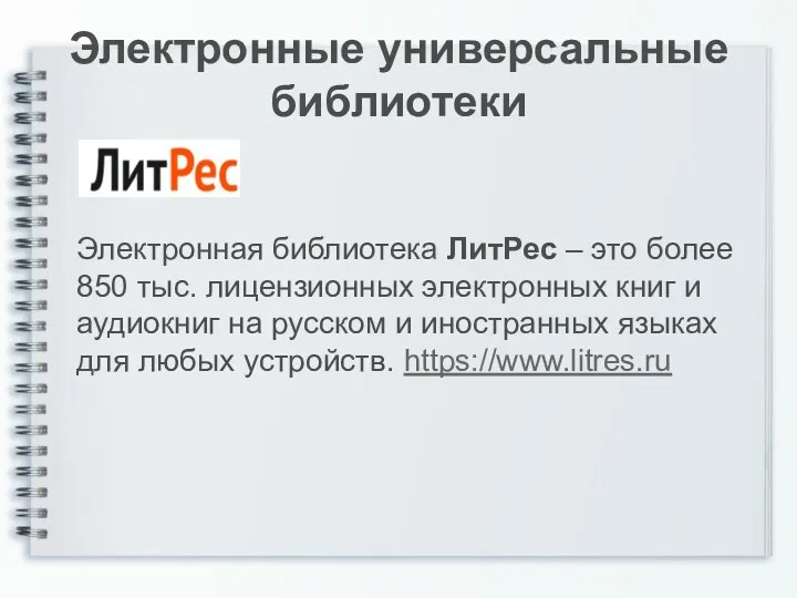 Электронные универсальные библиотеки Электронная библиотека ЛитРес – это более 850