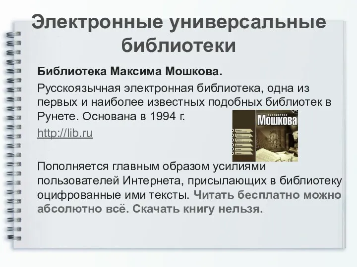 Электронные универсальные библиотеки Библиотека Максима Мошкова. Русскоязычная электронная библиотека, одна из первых и