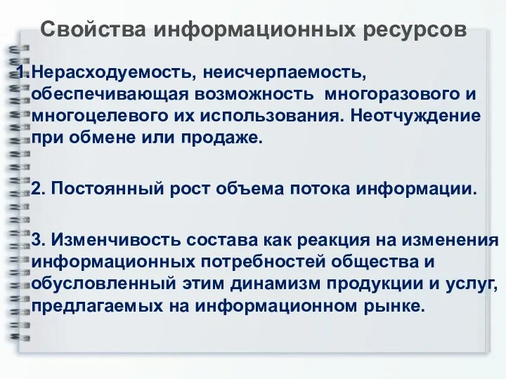 Свойства информационных ресурсов Нерасходуемость, неисчерпаемость, обеспечивающая возможность многоразового и многоцелевого