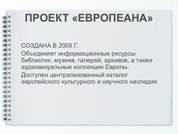 ПРОЕКТ «ЕВРОПЕАНА» СОЗДАНА В 2008 Г. Объединяет информационные ресурсы библиотек,