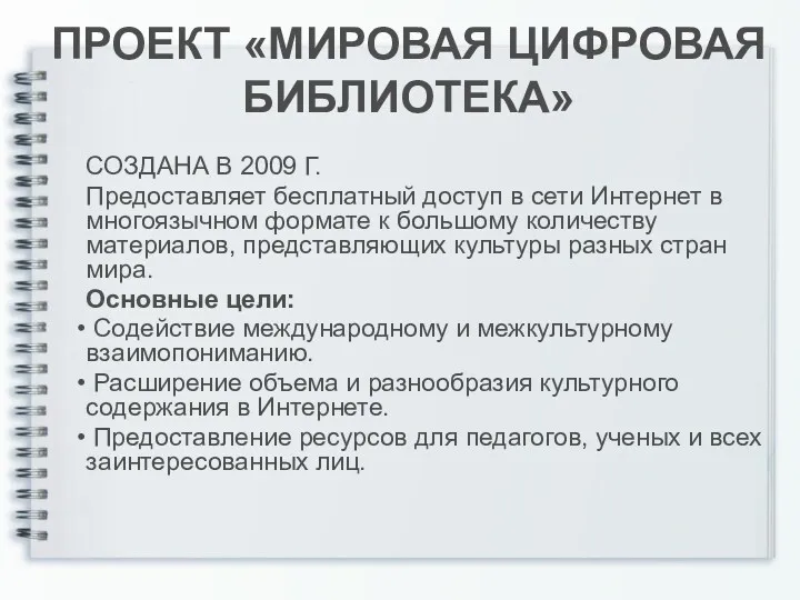 ПРОЕКТ «МИРОВАЯ ЦИФРОВАЯ БИБЛИОТЕКА» СОЗДАНА В 2009 Г. Предоставляет бесплатный доступ в сети