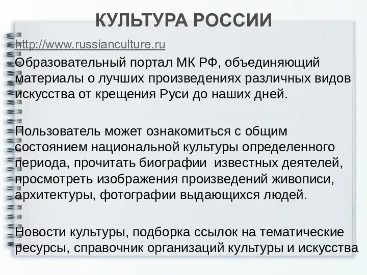 КУЛЬТУРА РОССИИ http://www.russianculture.ru Образовательный портал МК РФ, объединяющий материалы о лучших произведениях различных