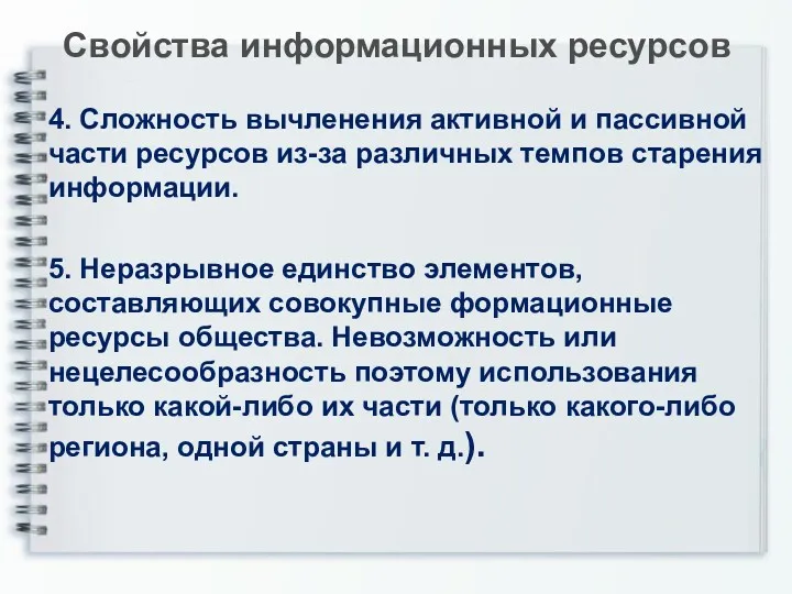 Свойства информационных ресурсов 4. Сложность вычленения активной и пассивной части ресурсов из-за различных