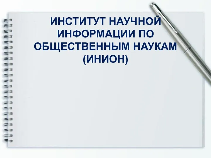 ИНСТИТУТ НАУЧНОЙ ИНФОРМАЦИИ ПО ОБЩЕСТВЕННЫМ НАУКАМ (ИНИОН)