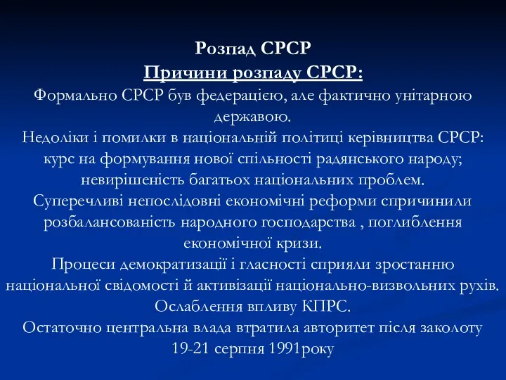 Розпад СРСР Причини розпаду СРСР: Формально СРСР був федерацією, але