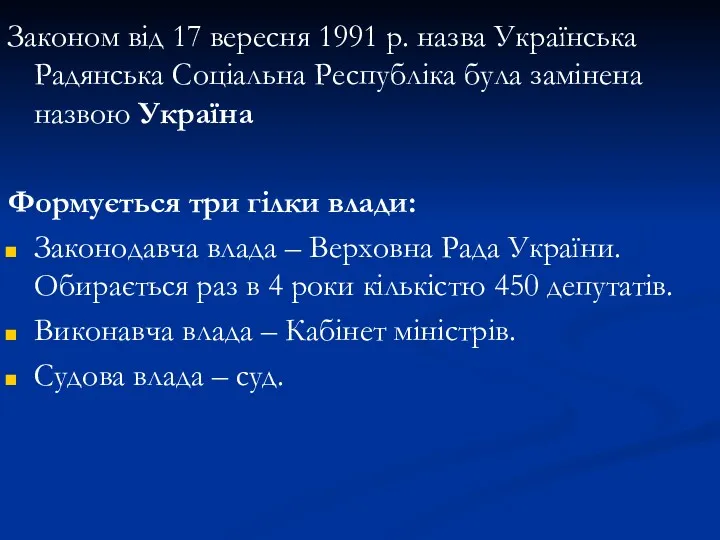 Законом від 17 вересня 1991 р. назва Українська Радянська Соціальна