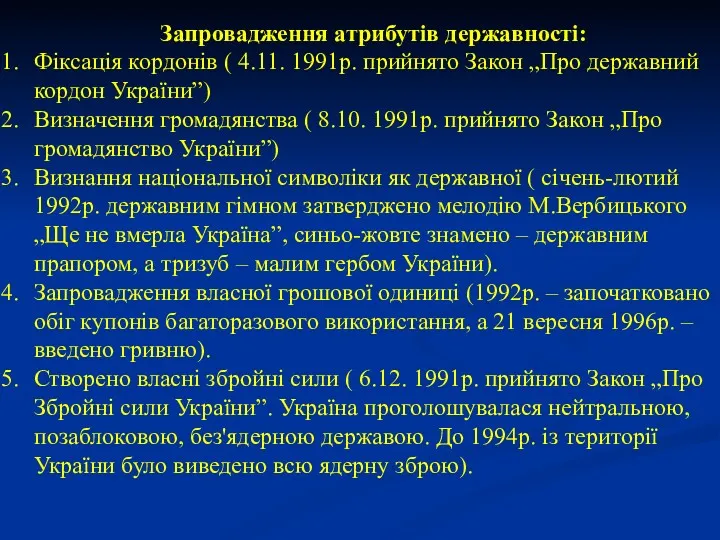 Запровадження атрибутів державності: Фіксація кордонів ( 4.11. 1991р. прийнято Закон