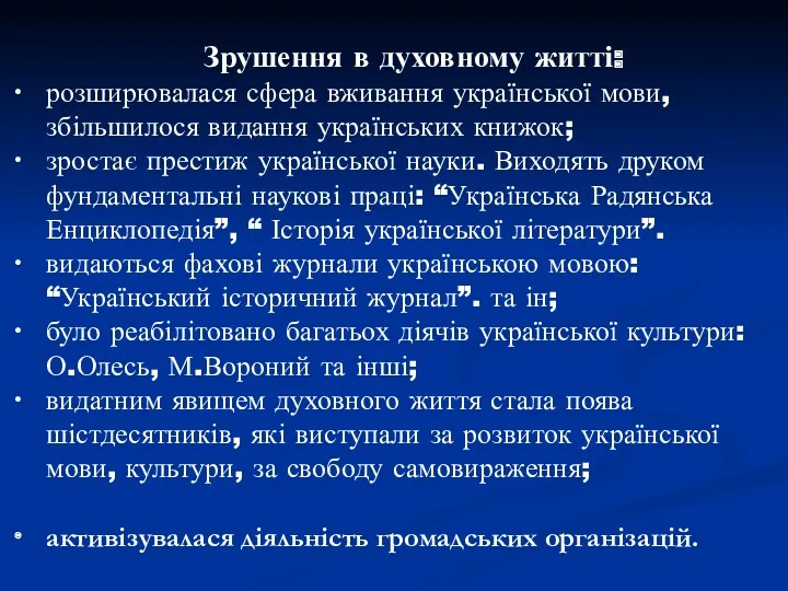 Зрушення в духовному житті: розширювалася сфера вживання української мови, збільшилося