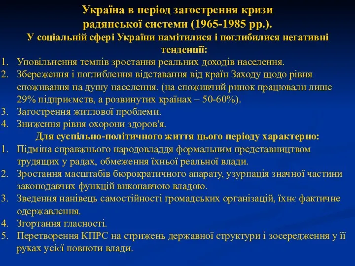 Україна в період загострення кризи радянської системи (1965-1985 рр.). У