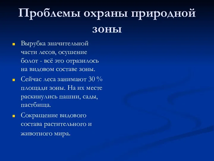 Проблемы охраны природной зоны Вырубка значительной части лесов, осушение болот