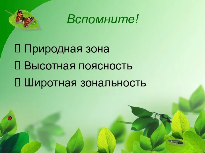 Вспомните! Природная зона Широтная зональность Высотная поясность