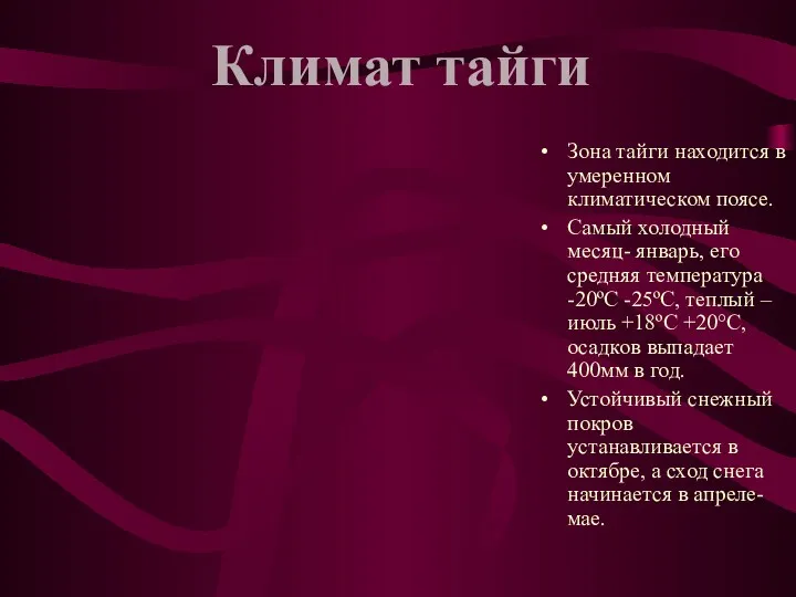 Зона тайги находится в умеренном климатическом поясе. Самый холодный месяц-