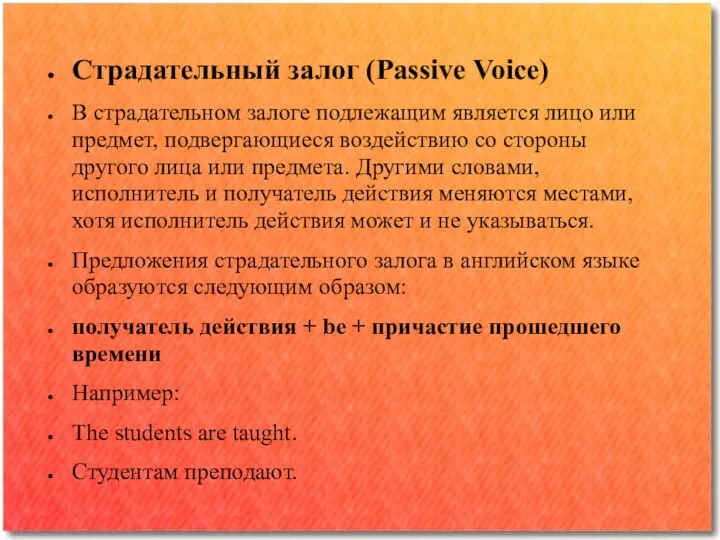 Страдательный залог (Passive Voice) В страдательном залоге подлежащим является лицо